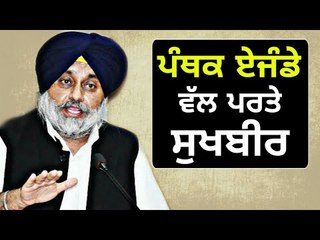 ਸੁਖਬੀਰ ਬਾਦਲ ਨੇ ਬਦਲਿਆ ਆਪਣਾ ਰਾਹ Sukhbir Badal takes turn on his policy