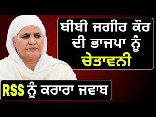 ਹੁਣ ਬੀਬੀ ਜਗੀਰ ਕੌਰ ਨੇ ਭਾਜਪਾ ਨਾਲ ਲਾਇਆ ਮੱਥਾ Bibi Jagir Kaur on BJP