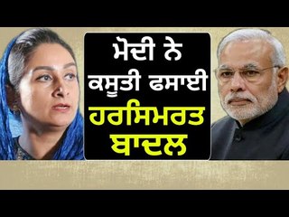 ਮੋਦੀ ਨੇ ਕਸੂਤੇ ਜੱਬ 'ਚ ਪਾਈ Harsimrat Kaur Badal in trouble after Narendra Modi's decision