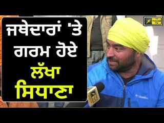 ਸਰਬੱਤ ਖਾਲਸਾ ਦੇ ਜਥੇਦਾਰਾਂ 'ਤੇ ਗਰਮ ਲੱਖਾ Interview with social worker Lakha