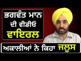 ਭਗਵੰਤ ਮਾਨ ਦੀ ਵੀਡੀਓ 'ਤੇ ਬਵਾਲ Bhagwant Mann speech at village in Sangrur