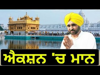 ਹਰਿਮੰਦਰ ਸਾਹਿਬ ਮੱਥਾ ਟੇਕ ਕੇ ਮਾਨ ਨੇ ਖਿੱਚੀ ਤਿਆਰੀ Bhagwant Mann at Golden Temple Amritsar