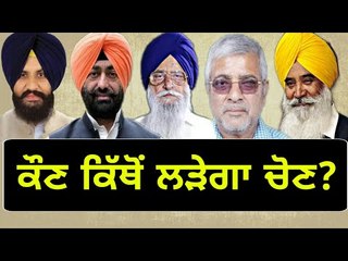 ਪੰਜਾਬ ਜਮਹੂਰੀ ਗਠਜੋੜ ਨੇ ਸਾਫ ਕੀਤੀ ਤਸਵੀਰ Punjab Democratic Alliance going to announce candidates for Lok