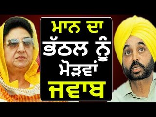 ਭਗਵੰਤ ਮਾਨ ਦਾ ਭੱਠਲ ਨੂੰ ਜਵਾਬ Bhagwant Mann reply to Rajinder Kaur Bhatthal