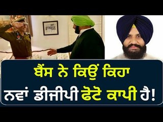 ਨਵਾਂ ਡੀਜੀਪੀ ਫੋਟੋ ਕਾਪੀ ਹੈ: ਬੈਂਸ New DGP Punjab Dinkar Gupta is a photo copy: Simarjit Bains