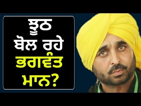 ਆਖਿਰ ਕਿਉਂ ਝੂਠ ਬੋਲ ਰਹੇ ਭਗਵੰਤ ਮਾਨ? Bhagwant Mann is telling lie to people of Punjab?