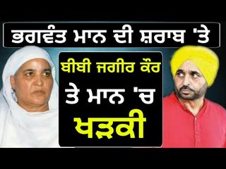 Скачать видео: ਬੀਬੀ ਜਗੀਰ ਕੌਰ ਨੂੰ ਭਗਵੰਤ ਮਾਨ ਦਾ ਜਵਾਬ Bibi Jagir Kaur Vs Bhagwant Mann