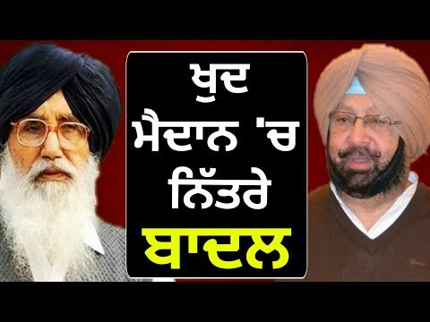 ਵੱਡੇ ਬਾਦਲ ਨੇ ਖੁਦ ਸਾਂਭਿਆ ਮੋਰਚਾ Parkash Singh Badal active in Punjab again