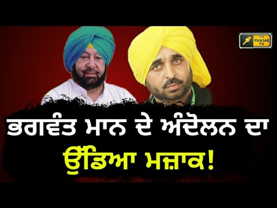 ਭਗਵੰਤ ਮਾਨ ਦੇ ਅੰਦੋਲਨ ਦਾ ਸਰਕਾਰ ਨੇ ਉਡਾਇਆ ਮਜ਼ਾਕ Bhagwant Mann will not be successful: Ministers