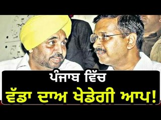 ਲੋਕ ਸਭਾ ਚੋਣਾਂ 'ਚ ਆਪ ਖੇਡੇਗੀ ਨਵਾਂ ਦਾਅ! AAP is thinking of new strategy for Lok Sabha elections Punjab