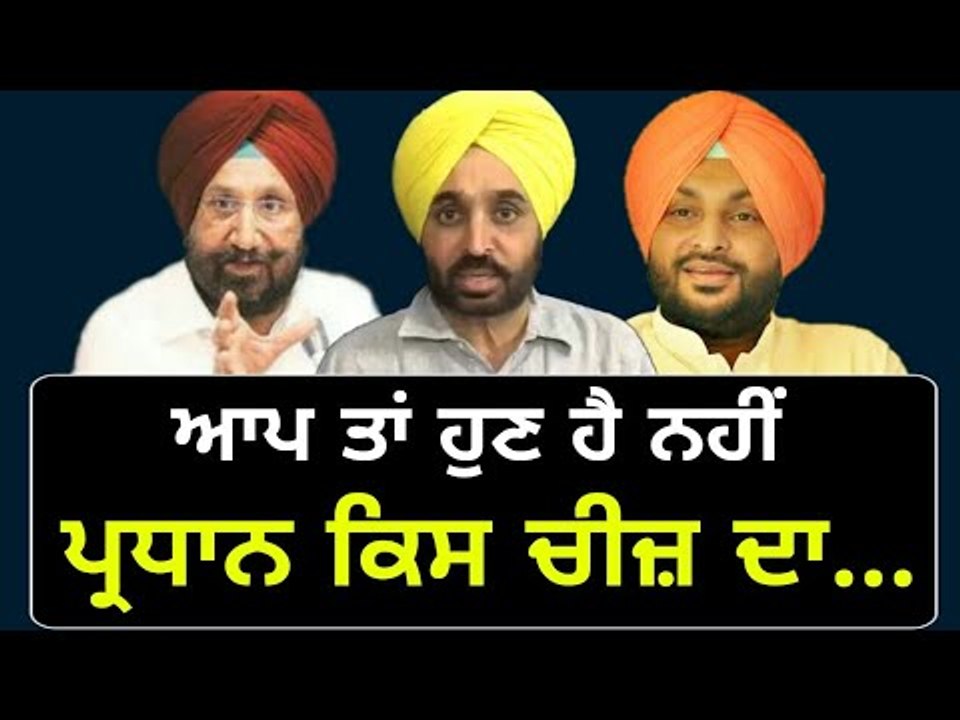 ਮੁੜ ਪ੍ਰਧਾਨ ਬਣ ਕੇ ਮਜ਼ਾਕ ਦਾ ਪਾਤਰ ਬਣੇ Bhagwant Mann is president of AAP Punjab again