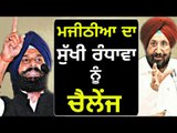 ਮੰਤਰੀ ਸੁੱਖੀ ਰੰਧਾਵਾ ਤੇ ਮਜੀਠੀਆ 'ਚ ਪਿਆ ਪੇਚਾ Bikram Majithia Vs Sukhjinder Randhawa