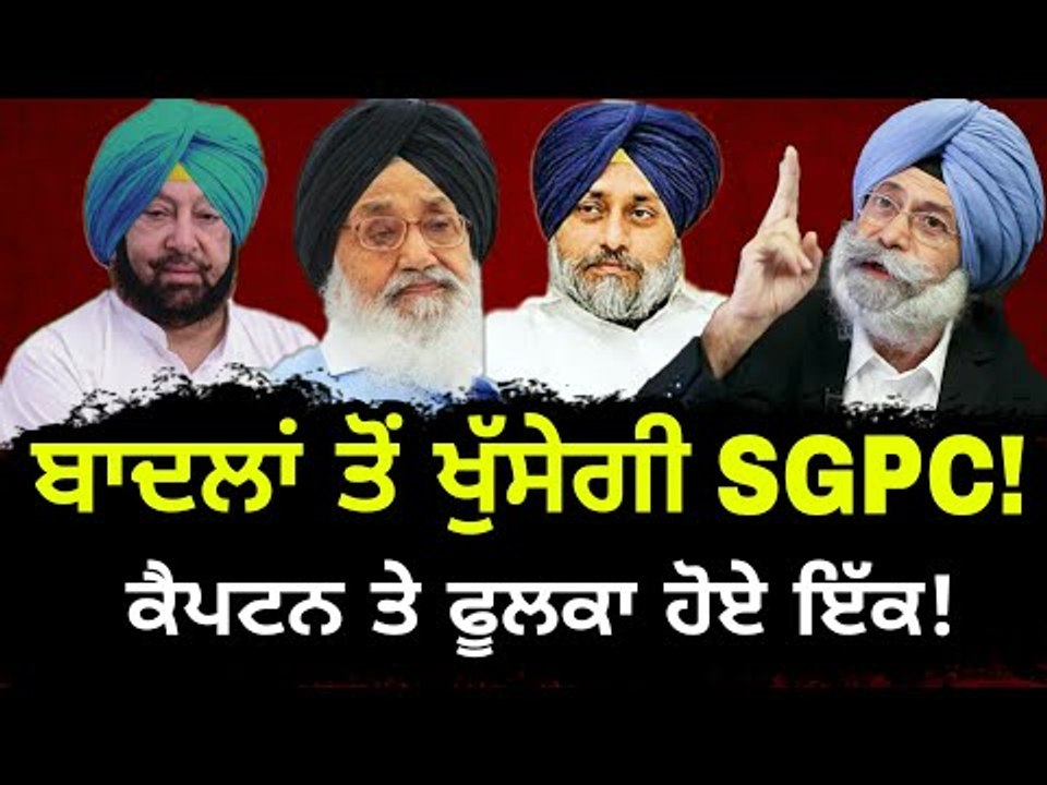 ਬਾਦਲਾਂ 'ਤੇ ਇੱਕ ਹੋ ਗਏ ਫੂਲਕਾ ਤੇ ਕੈਪਟਨ HS Phoolka and Captain Amrinder Singh United on Badal family