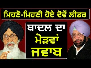 ਵੱਡੇ ਬਾਦਲ ਦਾ ਕੈਪਟਨ ਨੂੰ ਮੋੜਵਾਂ ਜਵਾਬ Parkash Singh Badal reply to Captain Amrinder Singh