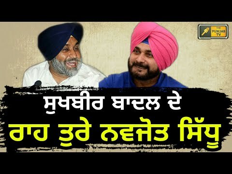 ਸੁਖਬੀਰ ਬਾਦਲ ਦੇ ਰਸਤੇ ਤੁਰ ਪਏ Navjot Sidhu is on path of Sukhbir Badal