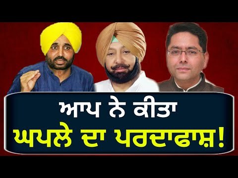ਆਪ ਦਾ ਕੈਪਟਨ ਸਰਕਾਰ ਨੂੰ ਘੇਰਾ AAP on Captain Amrinder Singh's Government policies about electricity