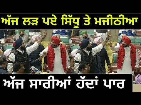 ਸਿੱਧੂ ਤੇ ਮਜੀਠੀਆ ਨੇ ਟੱਪੀਆਂ ਸਾਰੀਆਂ ਹੱਦਾਂ Navjot Sidhu Vs Bikram Majithia in Punjab Vidhan Sabha