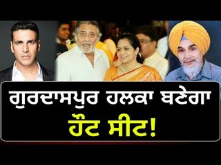 ਚੌਤਰਫਾ ਮੁਕਾਬਲੇ ਵਾਲੀ ਸੀਟ ਬਣੇਗੀ ਗੁਰਦਾਸਪੁਰ! Gurdaspur Lok Sabha seat will be 4 candidates