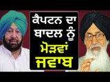 ਕੈਪਟਨ ਦਾ ਵੱਡੇ ਬਾਦਲ ਨੂੰ ਮੋੜਵਾਂ ਜਵਾਬ Captain Amrinder Singh reply to Parkash Singh Badal