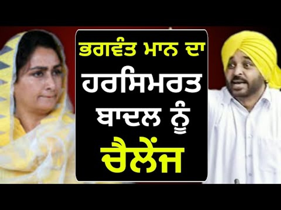 ਹਰਸਿਮਰਤ ਬਾਦਲ ਨੂੰ ਭਗਵੰਤ ਮਾਨ ਦੀ ਵੰਗਾਰ Bhagwant Mann Vs Harsimrat Kaur Badal