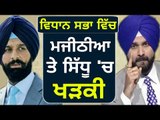 ਨਵਜੋਤ ਸਿੱਧੂ ਤੇ ਮਜੀਠੀਆ ਵਿਚਾਲੇ ਖੜਕੀ Navjot Sidhu Vs Bikram Majithia in Punjab Vidhan Sabha