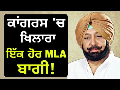 ਇੱਕ ਹੋਰ ਵਿਧਾਇਕ ਨੇ ਚੁੱਕਿਆ ਝੰਡਾ Congress MLA Surjit Dhiman on Captain Amrinder Singh