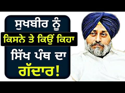 ਸੁਖਬੀਰ ਬਾਦਲ ਲਈ ਕਿਸਨੇ ਵਰਤੇ ਇਹ ਸ਼ਬਦ? Sukhbir Badal is not for Sikh Panth?