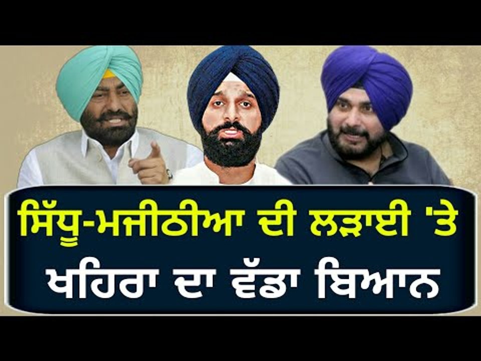 ਸਿੱਧੂ-ਮਜੀਠੀਆ 'ਤੇ ਖਹਿਰਾ ਨੇ ਲਿਆ ਸਟੈਂਡ Sukhpal Khaira on Navjot Sidhu and Bikram Majithia