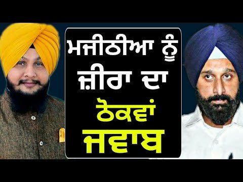 ਜ਼ੀਰਾ ਦਾ ਮਜੀਠੀਆ ਨੂੰ ਜਵਾਬ Kulbir Zira reply to Bikram Majithia