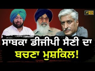 ਸੁਮੇਧ ਸੈਣੀ ਦੇ ਦੁਆਲੇ ਹੋਈ ਕੈਪਟਨ ਸਰਕਾਰ Ex DGP Sumedh Singh Saini in trouble after SIT called him