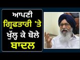 ਪ੍ਰਕਾਸ਼ ਸਿੰਘ ਬਾਦਲ ਦੇ ਬੇਬਾਕ ਬੋਲ Parkash Singh Badal on Captain Amrinder Singh and his family