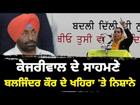 ਬਲਜਿੰਦਰ ਕੌਰ ਨੇ ਸੁਖਪਾਲ ਖਹਿਰਾ ਖਿਲਾਫ਼ ਖੋਲਿਆ ਮੋਰਚਾ Baljinder Kaur On Sukhpal khaira and Arvind kejriwal