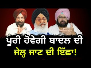 ਕੈਪਟਨ ਸਰਕਾਰ ਪੂਰੀ ਕਰੇਗੀ ਬਾਦਲ ਦੀ ਇੱਛਾ! Badal's wish will be full filled by Captain Amrinder Singh!