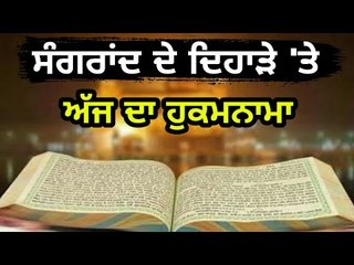ਸੰਗਰਾਂਦ ਦੇ ਦਿਹਾੜੇ 'ਤੇ ਅੱਜ ਦਾ ਹੁਕਮਨਾਮਾ Hukamnama from Golden Temple, Amritsar 13 February