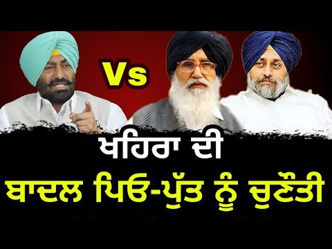 ਸੁਖਪਾਲ ਖਹਿਰਾ ਦੀ ਬਾਦਲ ਪਿਓ-ਪੁੱਤ ਨੂੰ ਖੁੱਲ੍ਹੀ ਚੁਣੌਤੀ Sukhpal Khaira challenges Badal father and son