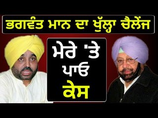 Download Video: ਭਗਵੰਤ ਮਾਨ ਦਾ ਕੈਪਟਨ ਸਰਕਾਰ ਨੂੰ ਚੈਲੇਂਜ Bhagwant Mann challenge to Captain Amrinder Singh