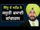 ਸਿੱਧੂ ਦੇ ਸਟੈਂਡ ਦਾ ਕਾਂਗਰਸ ਕੋਲ ਨਹੀਂ ਕੋਈ ਜਵਾਬ Navjot Sidhu takes stand and Congress in trouble