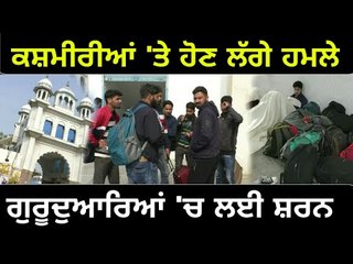 ਗੁਰਦੁਆਰਿਆਂ ਨੇ ਬਚਾਈ ਕਸ਼ਮੀਰੀ ਵਿਦਿਆਰਥੀਆਂ ਦੀ ਜਾਨ Kashmir students takes shelter in Gurudwara