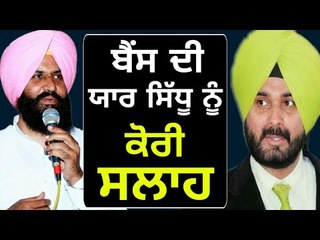 ਬੈਂਸ ਦੀ ਸਿੱਧੂ ਨੂੰ ਦੋ-ਟੁੱਕ ਸਲਾਹ Simarjit Bains advice to Navjot Sidhu