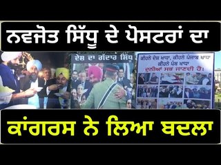 ਸਿੱਧੂ ਦੇ ਪੋਸਟਰਾਂ ਦਾ ਕਾਂਗਰਸ ਨੇ ਦਿੱਤਾ ਜਵਾਬ Congress reply to Navjot Sidhu's posters in Punjab