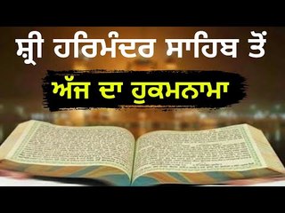 ਅੱਜ ਦਾ ਹੁਕਮਨਾਮਾ ਸਰਵਣ ਕਰੋ ਜੀ Hukamnama from Golden Temple, Amritsar