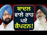 ਕੈਪਟਨ ਨੇ ਅਪਣਾਇਆ ਬਾਦਲ ਦਾ ਰਾਹ Captain Amrinder Singh is on Parkash Singh Badal's path