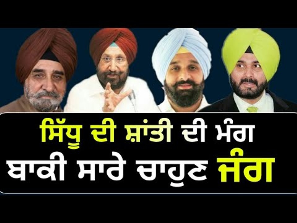 ਸਿੱਧੂ ਦੇ ਉਲਟ ਸਭ ਦਾ ਸਟੈਂਡ Navjot Sidhu's stand is not for his own colleagues