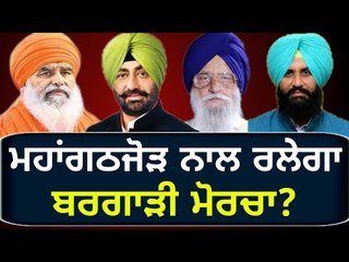 ਮੰਡ ਦੀਆਂ ਖਹਿਰਾ ਤੇ ਬੈਂਸ ਨਾਲ ਮੀਟਿੰਗਾਂ Dhian Singh Mand meetings with Khaira, Bains and Brahmpura