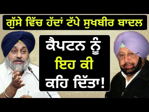 ਸੁਖਬੀਰ ਬਾਦਲ ਨੇ ਕੈਪਟਨ ਨੂੰ ਕੀ ਕਹਿ ਦਿੱਤਾ Sukhbir Badal on Captain Amrinder Singh