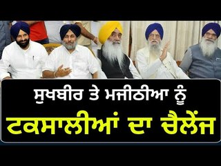 ਬ੍ਰਹਮਪੁਰਾ ਨੇ ਪੜ੍ਹ ਕੇ ਸੁਣਾਇਆ ਚੈਲੇਂਜ Challenge to Sukhbir Badal and Bikram Majithia by Brahmpura