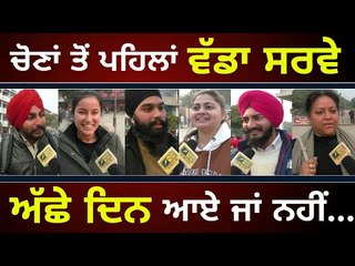 ਮੋਦੀ ਦੇ ਚੰਗੇ ਦਿਨਾਂ ਬਾਰੇ ਪੰਜਾਬੀਆਂ ਦੀ ਰਾਇ What about Narendra Modi's 'Achhe Din' slogan?