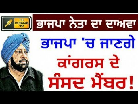 ਭਾਜਪਾ 'ਚ ਸ਼ਾਮਿਲ ਹੋਣਗੇ ਕਾਂਗਰਸ ਦੇ ਅੰਮ੍ਰਿਤਸਰ ਤੋਂ ਮੈਂਬਰ ਪਾਰਲੀਮੈਂਟ Congress MP will join BJP soon: BJP MP