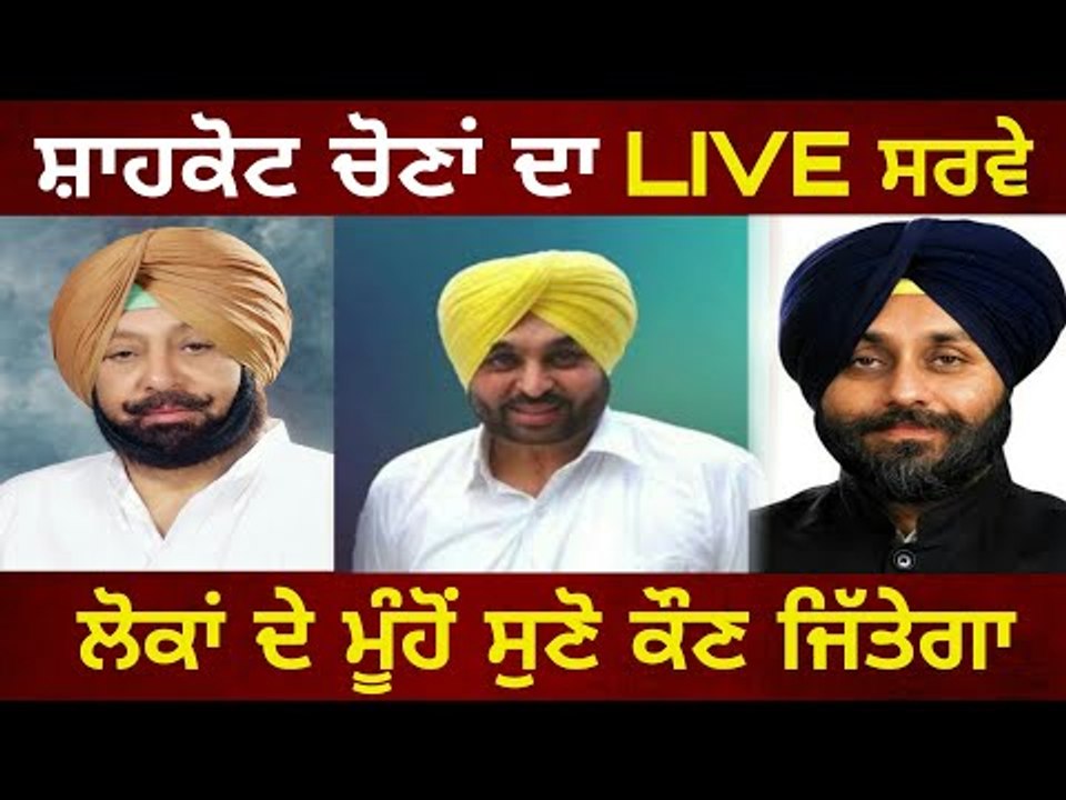 ਕੌਣ ਜਿੱਤੇਗਾ ਸ਼ਾਹਕੋਟ ਦੀ ਚੋਣ Who will win Shahkot bypoll Aap SAD Congress