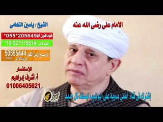 كول تون الشيخ يا ين   الامام علي رضي الله عنه